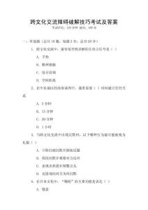 跨文化交流障礙破解技巧考試及答案