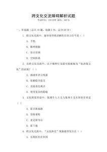 跨文化交流障礙解析試題