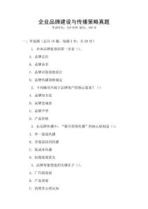 企業(yè)品牌建設(shè)與傳播策略真題