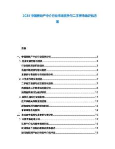 2025中國(guó)房地產(chǎn)中介行業(yè)市場(chǎng)競(jìng)爭(zhēng)與二手房市場(chǎng)評(píng)估方案