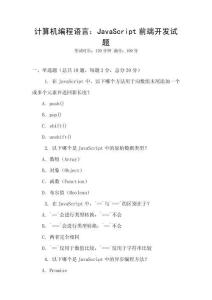 計算機(jī)編程語言：JavaScript前端開發(fā)試題
