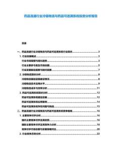 藥品流通行業(yè)冷鏈物流與藥品可追溯系統(tǒng)投資分析報(bào)告