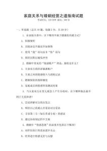 家庭關系與婚姻經營之道指南試題