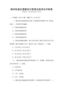 城市軌道交通建設與管理法規考試沖刺卷