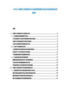 2025中國工藝品制作行業(yè)品牌發(fā)展與文化內(nèi)涵深度分析報(bào)告