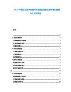 2025中國(guó)住宅地產(chǎn)行業(yè)市場(chǎng)細(xì)致打探及住房銷(xiāo)售和前景為之研究報(bào)告