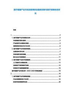 醫(yī)療健康產(chǎn)業(yè)市場(chǎng)深度調(diào)研及服務(wù)創(chuàng)新與醫(yī)療保障體系研究