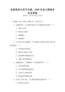 家庭教育與親子溝通：2026年育兒策略考試及答案