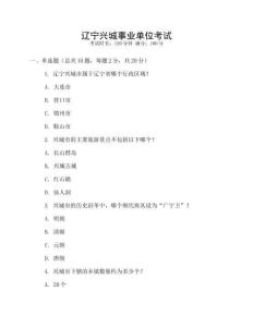 遼寧興城事業單位考試