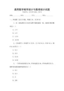 通用數學概率統計與數理統計試題