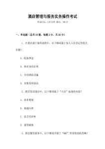 酒店管理與服務(wù)實(shí)務(wù)操作考試