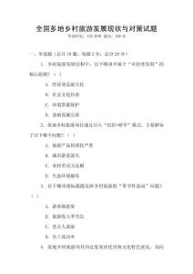 全國(guó)多地鄉(xiāng)村旅游發(fā)展現(xiàn)狀與對(duì)策試題