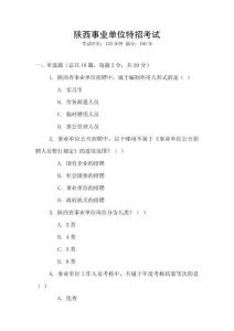 陜西事業單位特招考試