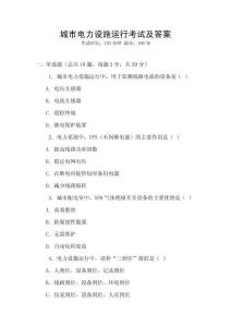城市电力设施运行考试及答案