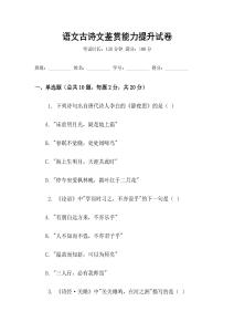 语文古诗文鉴赏能力提升试卷