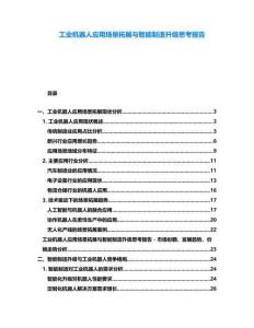 工業(yè)機器人應用場景拓展與智能制造升級思考報告