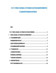 2025中國工業(yè)機器人手爪制造行業(yè)市場當前供需調(diào)研與行業(yè)前景布局規(guī)劃分析報告