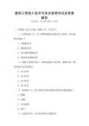建筑工程施工技術(shù)與安全管理考試及答案解析