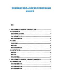 高校實驗室教學(xué)設(shè)備安全風(fēng)險管理系統(tǒng)開發(fā)流程及應(yīng)急預(yù)案制定規(guī)范