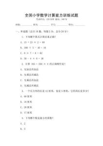 全國(guó)小學(xué)數(shù)學(xué)計(jì)算能力訓(xùn)練試題