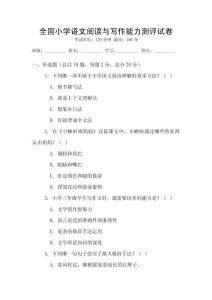 全國(guó)小學(xué)語(yǔ)文閱讀與寫(xiě)作能力測(cè)評(píng)試卷