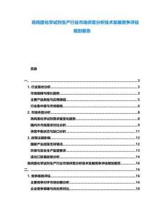 高純度化學(xué)試劑生產(chǎn)行業(yè)市場供需分析技術(shù)發(fā)展競爭評估規(guī)劃報(bào)告