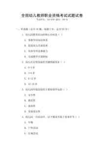 全國(guó)幼兒教師職業(yè)資格考試試題試卷