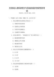 全國幼兒教育理念與實踐技能考核預(yù)測考試