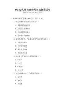 全國幼兒教育理念與實踐指南試卷