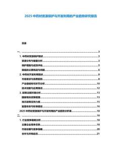 2025中藥材資源保護與開發(fā)利用的產(chǎn)業(yè)趨勢研究報告