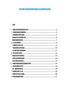 研中國(guó)冷鏈物流園區(qū)規(guī)劃與運(yùn)營(yíng)模式創(chuàng)新