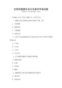 全國性健康生活方式宣傳手冊試題