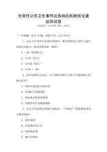 全國性公共衛(wèi)生事件應急響應機制優(yōu)化建議測試卷