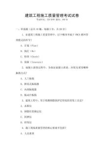 建筑工程施工質(zhì)量管理考試試卷