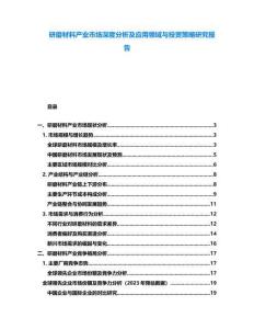 研磨材料產(chǎn)業(yè)市場深度分析及應(yīng)用領(lǐng)域與投資策略研究報(bào)告
