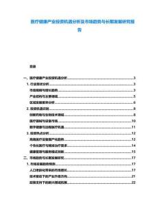 醫(yī)療健康產(chǎn)業(yè)投資機遇分析及市場趨勢與長期發(fā)展研究報告