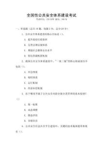 全國性公共安全體系建設考試