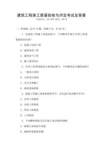 建筑工程施工質(zhì)量驗(yàn)收與評定考試及答案