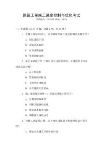 建筑工程施工進(jìn)度控制與優(yōu)化考試