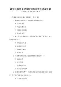 建筑工程施工進(jìn)度控制與管理考試及答案