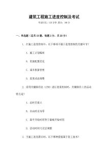 建筑工程施工進(jìn)度控制及考試