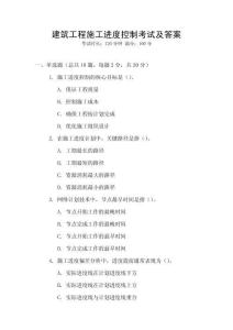 建筑工程施工進(jìn)度控制考試及答案