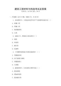 建筑工程材料與構(gòu)造考試及答案