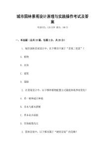 城市園林景觀設計原理與實踐操作考試及答案