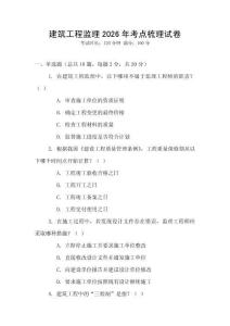建筑工程監理2026年考點梳理試卷