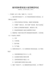 城市園林景觀設計規(guī)范解讀考試