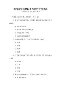 城市園林植物配置與養(yǎng)護技術考試