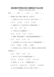 基礎(chǔ)數(shù)學(xué)思維訓(xùn)練與解題技巧及試卷