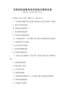 全國性科普教育項目實施方案測試卷