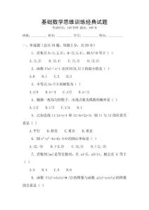 基礎(chǔ)數(shù)學(xué)思維訓(xùn)練經(jīng)典試題